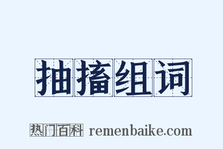 抽搐组词是什么意思的图片